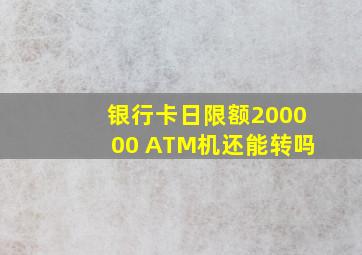 银行卡日限额200000 ATM机还能转吗